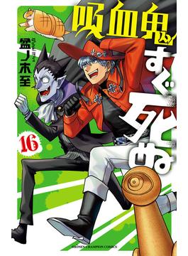 【16-20セット】吸血鬼すぐ死ぬ(少年チャンピオン・コミックス)