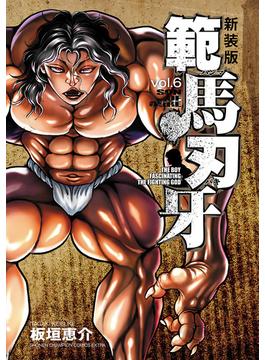 【6-10セット】新装版 範馬刃牙(少年チャンピオン・コミックス エクストラ)