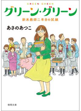 グリーン・グリーン　新米教師二年目の試練(徳間文庫)