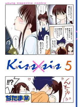 【セット限定価格】Ｋｉｓｓ×ｓｉｓ　弟にキスしちゃダメですか？（５）