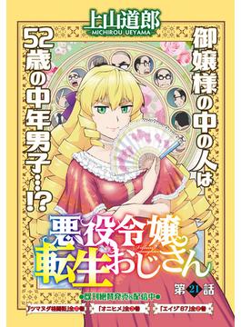 悪役令嬢転生おじさん　単話版　２１話　パン屋のおかみさん(YKコミックス)