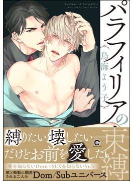 パラフィリアの束縛【honto限定2P＆電子限定2Pかきおろし漫画付】(GUSH COMICS)