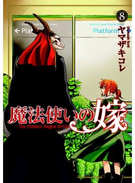 【期間限定　試し読み増量版　閲覧期限2022年3月23日】魔法使いの嫁(８)(月刊コミックブレイド)