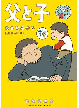 父と子(コミックエッセイ)