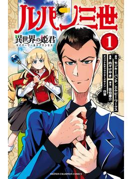 【全1-19セット】ルパン三世 異世界の姫君(少年チャンピオン・コミックス)