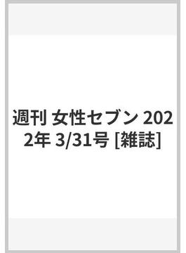 週刊 女性セブン 2022年 3/31号 [雑誌]