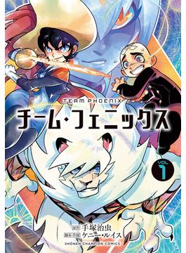 チーム・フェニックス（少年チャンピオン・コミックス） 3巻セット(少年チャンピオン・コミックス)
