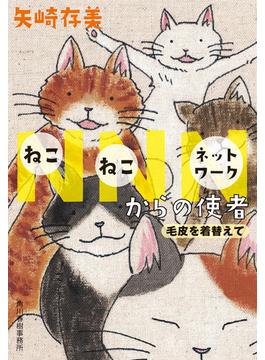 NNNからの使者 毛皮を着替えて(ハルキ文庫)
