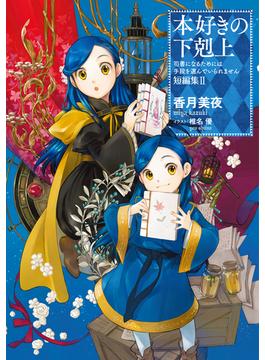 本好きの下剋上～司書になるためには手段を選んでいられません～ 短編集２