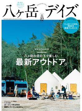 八ケ岳デイズ 森に遊び、高原に暮らすライフスタイルマガジン ｖｏｌ．２２（２０２２ＳＰＲＩＮＧ） 八ケ岳の空の下で楽しむ、最新アウトドア。(TOKYO NEWS MOOK)