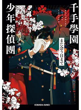 千手學園少年探偵團～また会う日まで～(光文社キャラクター文庫)