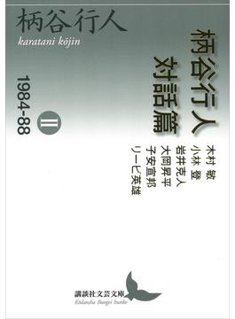 柄谷行人対話篇２　１９８４―８８(講談社文芸文庫)