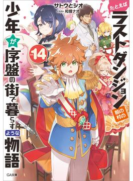 たとえばラストダンジョン前の村の少年が序盤の街で暮らすような物語１４(GA文庫)