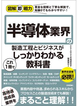 図解即戦力　半導体業界の製造工程とビジネスがこれ1 冊でしっかりわかる教科書