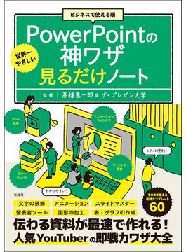 ビジネスで使える順 世界一やさしいPowerPointの神ワザ見るだけノート
