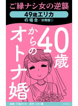 40歳からのオトナ婚　分冊版(1)　49歳エリカの場合