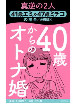 40歳からのオトナ婚　分冊版(4)　41歳エミ＆47歳ミチコの場合