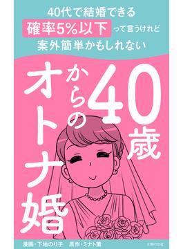 40歳からのオトナ婚　合本版