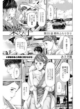 イケナイ菜々子さん＜連載版＞55話　野外ふたりきり