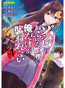 ゾンビのあふれた世界で俺だけが襲われない 1(COMICらぐちゅう)