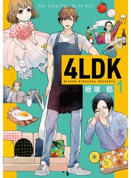 4LDK　1【期間限定 無料お試し版】(ＢＲＩＤＧＥ　ＣＯＭＩＣＳ)