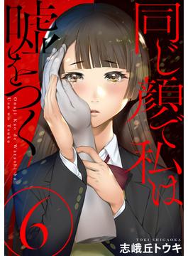 【6-10セット】同じ顔で私は嘘をつく［ばら売り］［黒蜜］(黒蜜)
