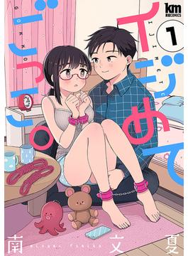 【全1-7セット】イジめてごっこ。(黒蜜コミックス)