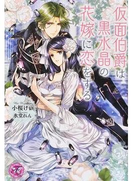仮面伯爵は黒水晶の花嫁に恋をする(フェアリーキス)