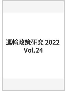 運輸政策研究 2022 Vol.24