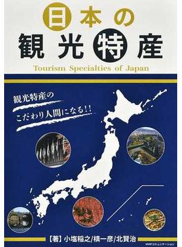 日本の観光特産 観光特産のこだわり人間になる！！