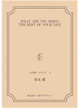 WHAT ARE YOU DOING THE REST OF YOUR LIFE　＜矢代俊一シリーズ8＞