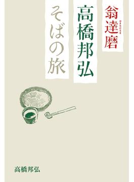 翁達磨 高橋邦弘 そばの旅