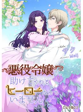悪役令嬢に、助けてくれるヒーローなんていません【完全版】2(アマゾナイトノベルズ)