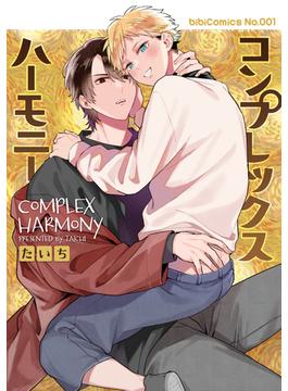 コンプレックスハーモニー【WEB単行本版】(bibiComics)