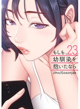 もしも、幼馴染を抱いたなら２３(Rush!)