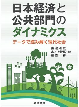 日本経済と公共部門のダイナミクス データで読み解く現代社会
