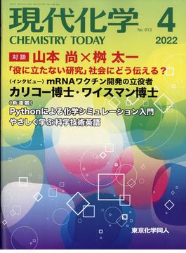 現代化学 2022年 04月号 [雑誌]