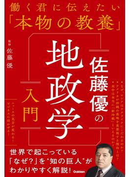 働く君に伝えたい「本物の教養」 佐藤優の地政学入門(働く君に伝えたい「本物の教養」)