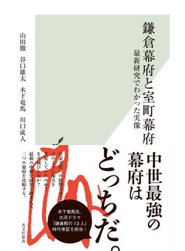 鎌倉幕府と室町幕府～最新研究でわかった実像～(光文社新書)
