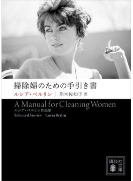 掃除婦のための手引き書　――ルシア・ベルリン作品集(講談社文庫)