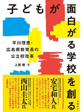 子どもが面白がる学校を創る　平川理恵・広島県教育長の公立校改革
