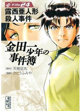 【セット限定価格】金田一少年の事件簿　Ｆｉｌｅ　露西亜人形殺人事件（24）