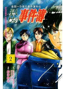 【セット限定価格】金田一少年の事件簿外伝　犯人たちの事件簿（２）