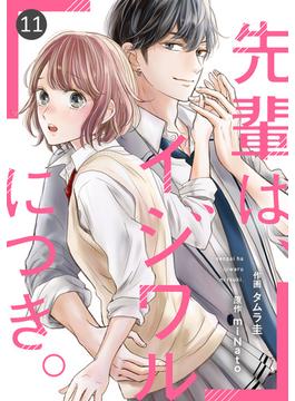 【11-15セット】noicomi 先輩は、イジワルにつき。（分冊版）(noicomi)