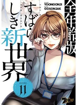 【11-15セット】すばらしき新世界（フルカラー）【全年齢版】(シーモアコミックス)