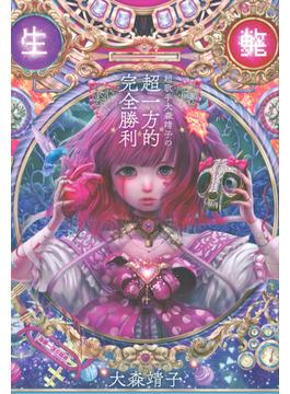 超歌手大森靖子の超一方的完全勝利