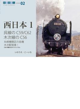 鉄道趣味人 Ｃｌｕｂ Ｓｃｈｍｉｔｔ ０２ 西日本 １ 呉線のＣ５９、Ｃ６２ 木次線のＣ５６