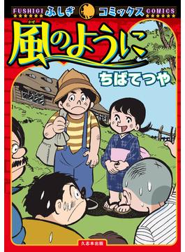 風のように （ふしぎコミックス）