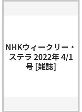 NHKウィークリー・ステラ 2022年 4/1号 [雑誌]