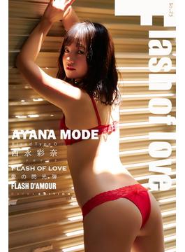 西永彩奈 AYANA MODE Flash of love Extra edition 185Photos(エスデジタルEX)